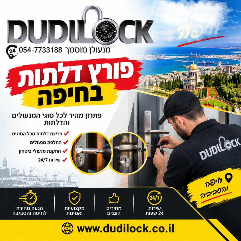 שירות פורץ דלתות בחיפה לבית ולעסק – Dudilock